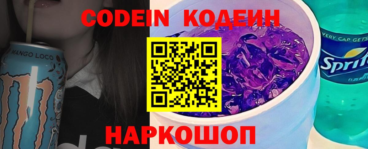 Кодеин Purple Drank Кондопога